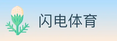 闪电体育 Logo